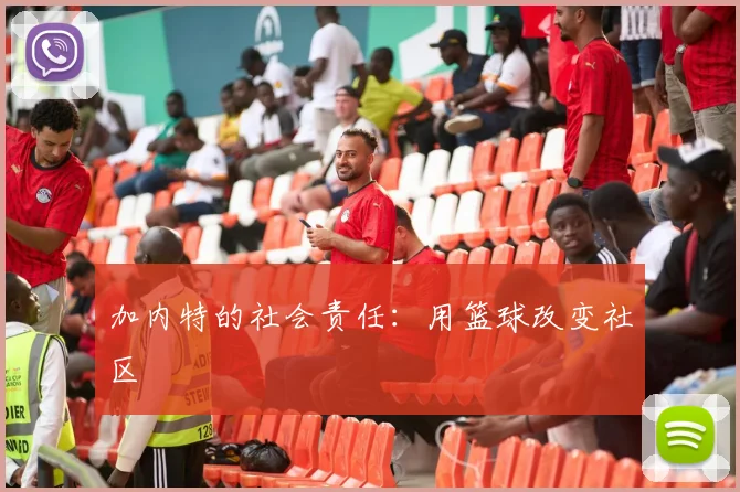 加内特的社会责任：用篮球改变社区