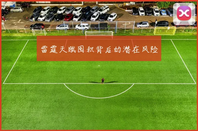 雷霆天赋囤积背后的潜在风险