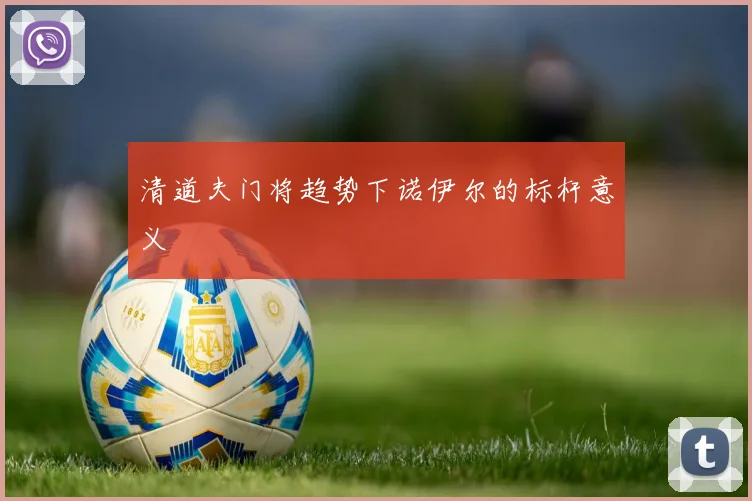 清道夫门将趋势下诺伊尔的标杆意义