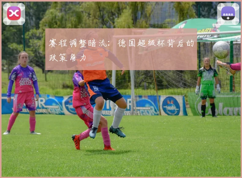 赛程调整暗流：德国超级杯背后的政策角力
