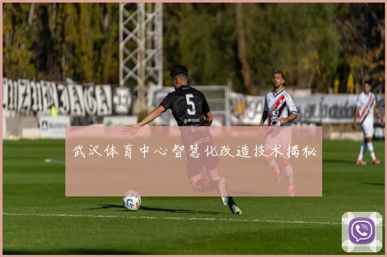 武汉体育中心智慧化改造技术揭秘