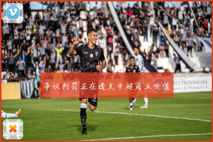 争议判罚正在透支中超商业价值