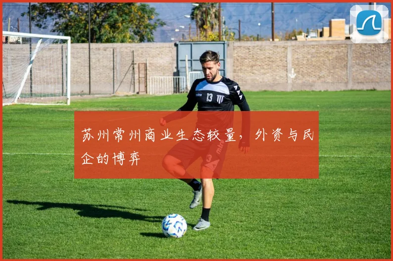 苏州常州商业生态较量，外资与民企的博弈
