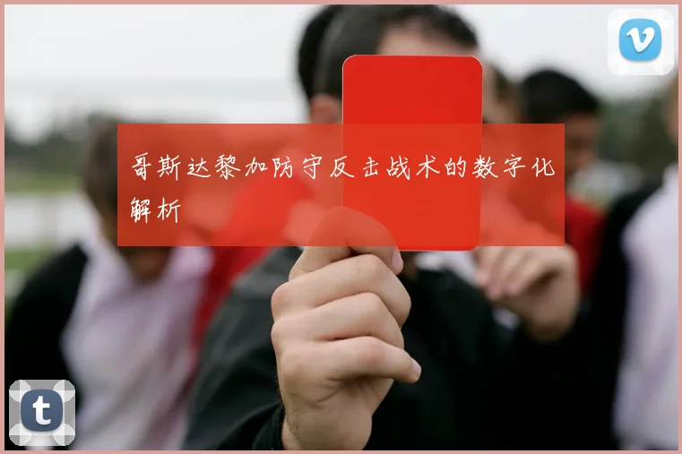 哥斯达黎加防守反击战术的数字化解析