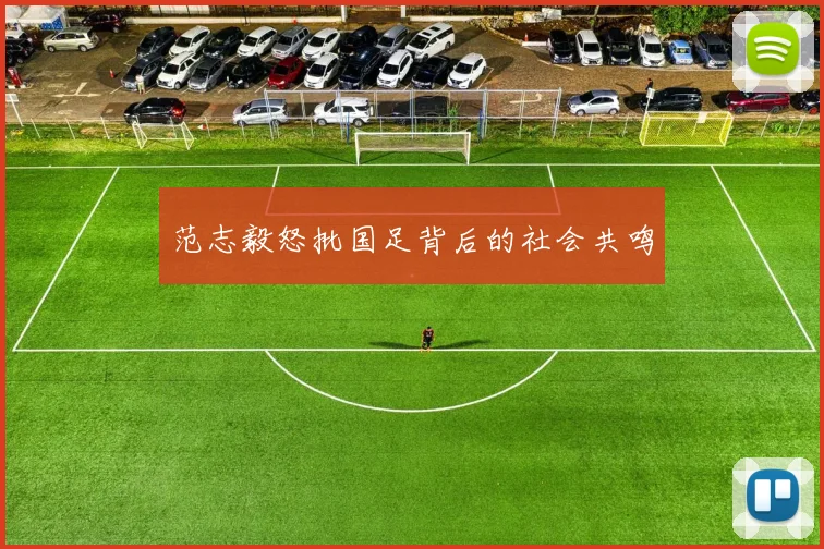 范志毅怒批国足背后的社会共鸣