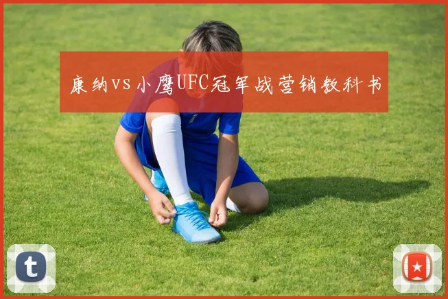 康纳vs小鹰UFC冠军战营销教科书