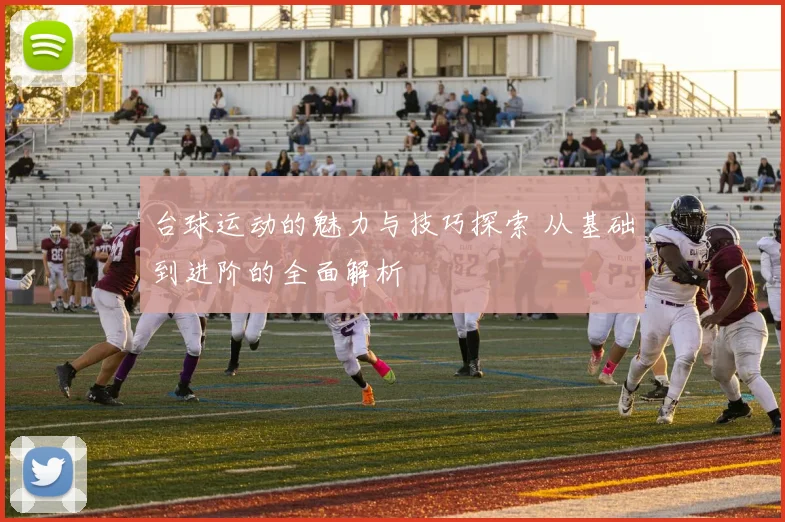 台球运动的魅力与技巧探索 从基础到进阶的全面解析