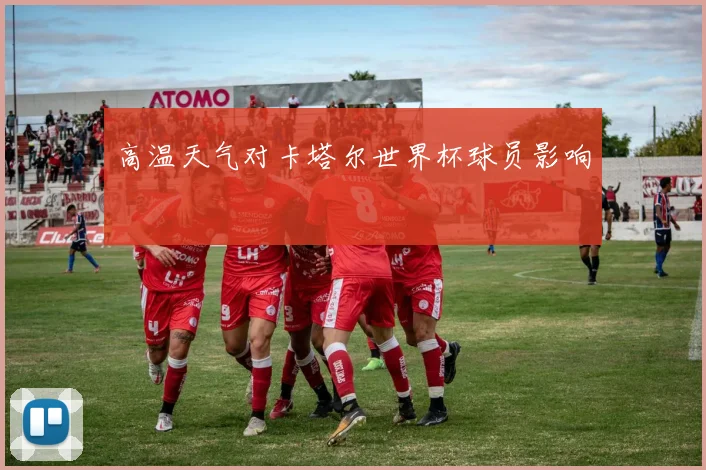 高温天气对卡塔尔世界杯球员影响