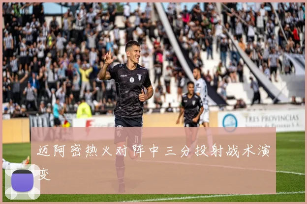迈阿密热火对阵中三分投射战术演变