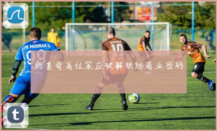 约基奇高位策应破解联防商业密码