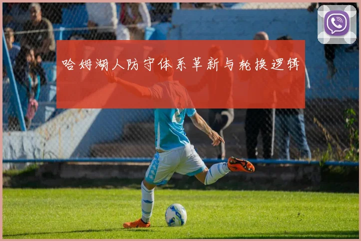 哈姆湖人防守体系革新与轮换逻辑
