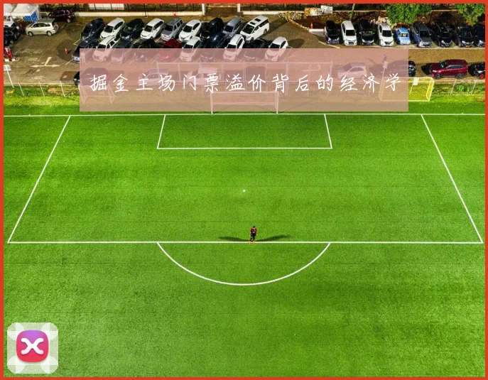 掘金主场门票溢价背后的经济学