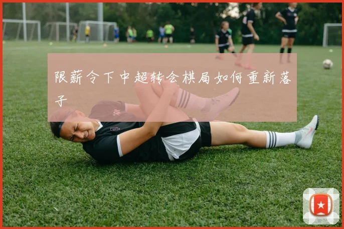 限薪令下中超转会棋局如何重新落子