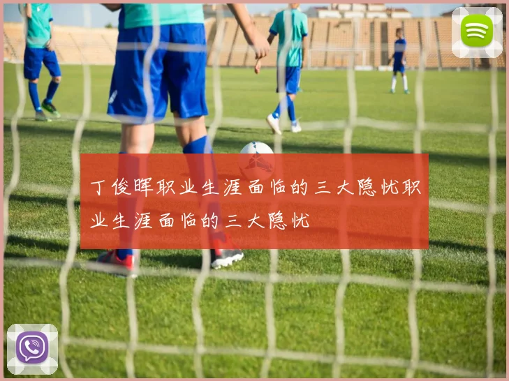 丁俊晖职业生涯面临的三大隐忧职业生涯面临的三大隐忧