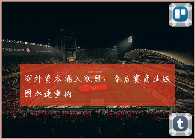 海外资本涌入联盟，季后赛商业版图加速重构