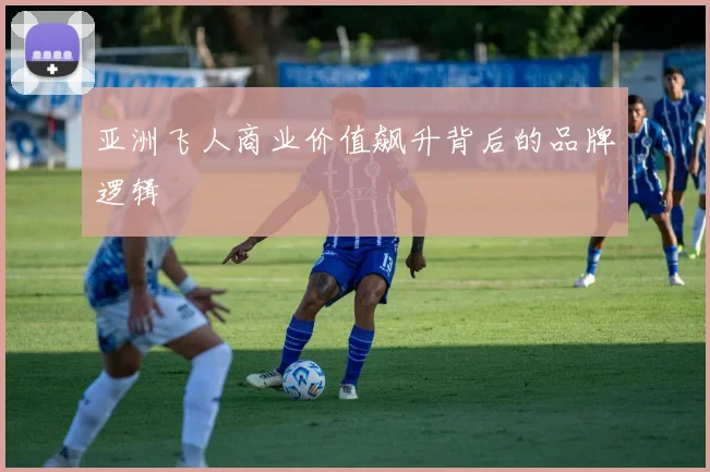亚洲飞人商业价值飙升背后的品牌逻辑