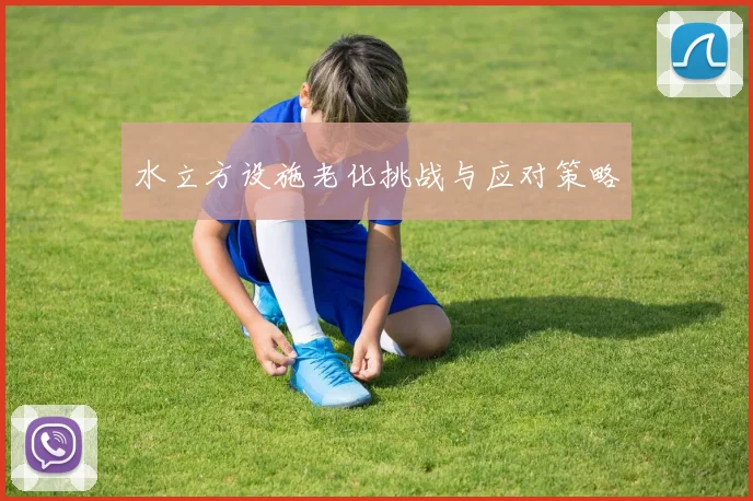 水立方设施老化挑战与应对策略