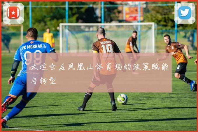 大运会后凤凰山体育场的政策赋能与转型